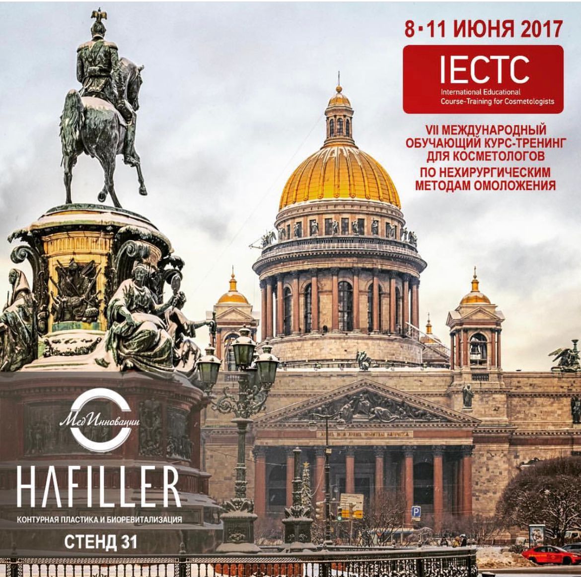 VII Международный обучающий курс-тренинге для косметологов